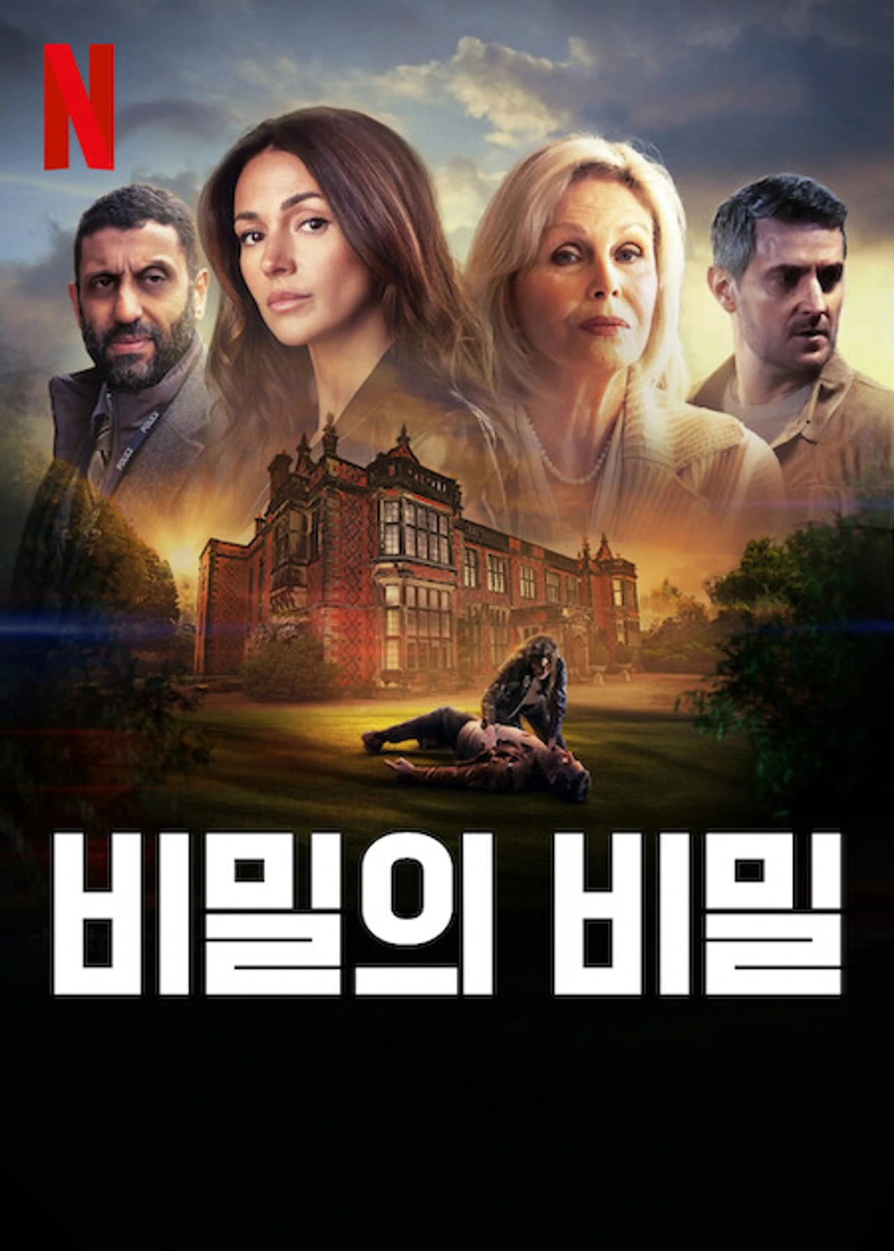 비밀의 비밀 포스터
