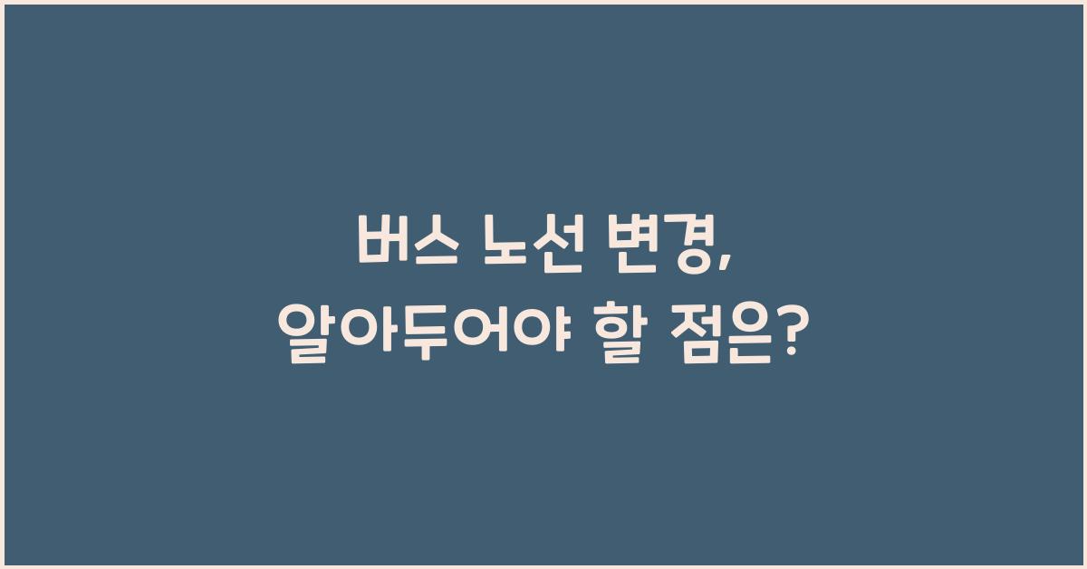 버스 노선 변경