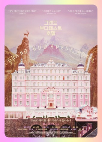 영화 '그랜드 부다페스트 호텔' 포스터 – 핑크빛 호텔 외관과 주인공들이 함께 있는 장면