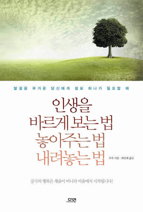 인생을 바르게 보는 법 놓아주는 법 내려놓는 법 책 표지