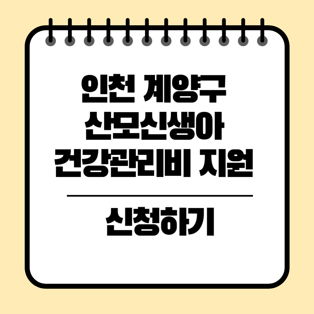 인천광역시 계양구 산모신생아 건강관리비 지원 신청방법