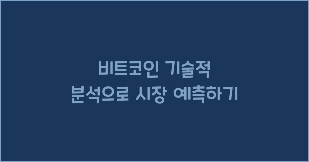 비트코인 기술적 분석