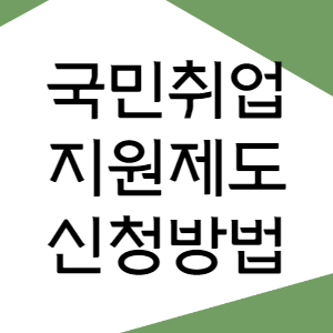 국민취업지원제도 신청방법