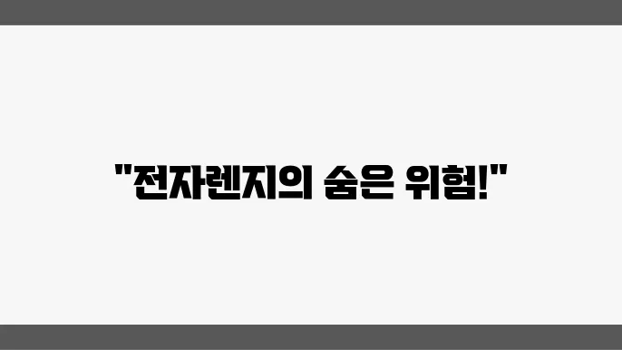이런 음식을 전자렌지에 넣지 말아주세요.