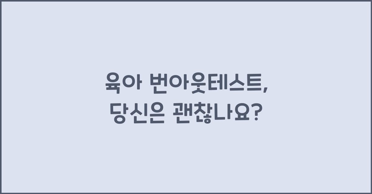 육아 번아웃테스트