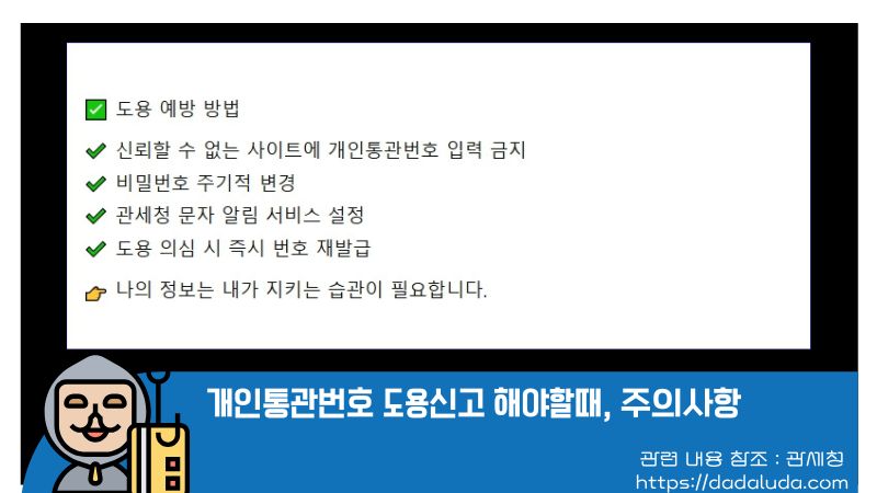 개인통관번호 도용신고 해야할때, 주의사항