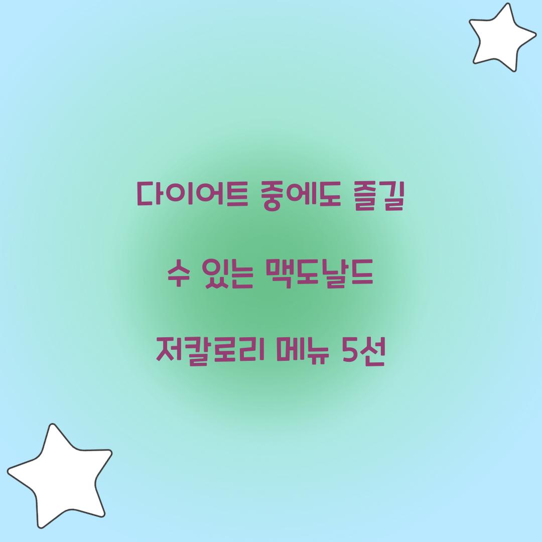 다이어트 중에도 즐길 수 있는 맥도날드 저칼로리 메뉴