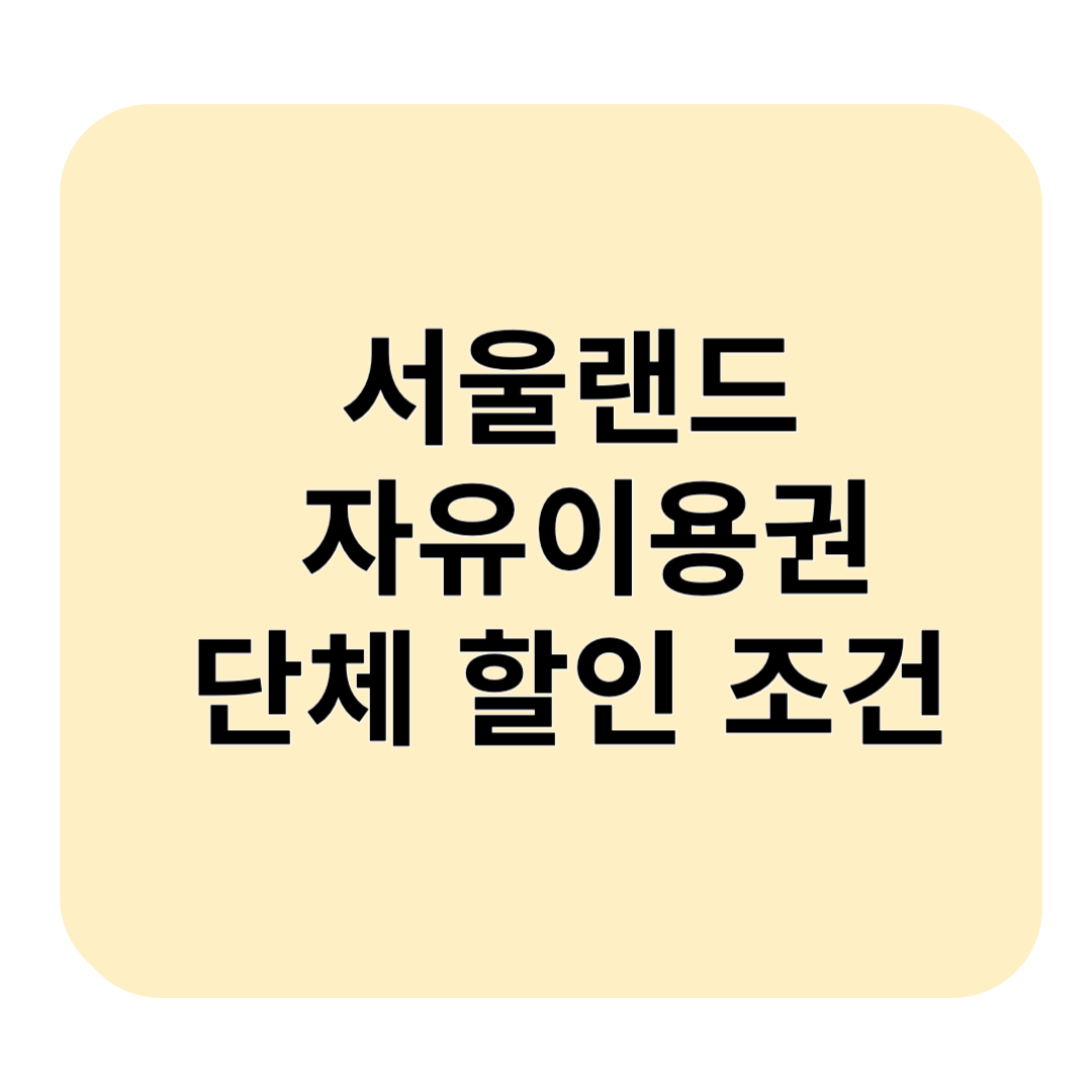 서울랜드 자유이용권 할인: 단체 50% 이상 입장료 할인 조건, 눈썰매장 포함