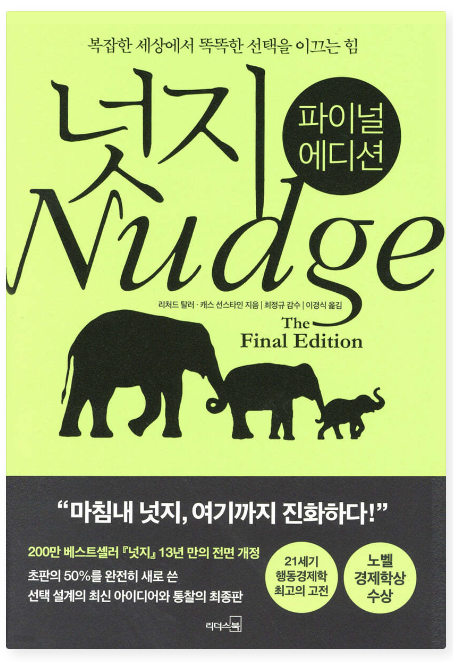 넛지(Nudge)와 선택 설계의 개념과 마케팅 활용