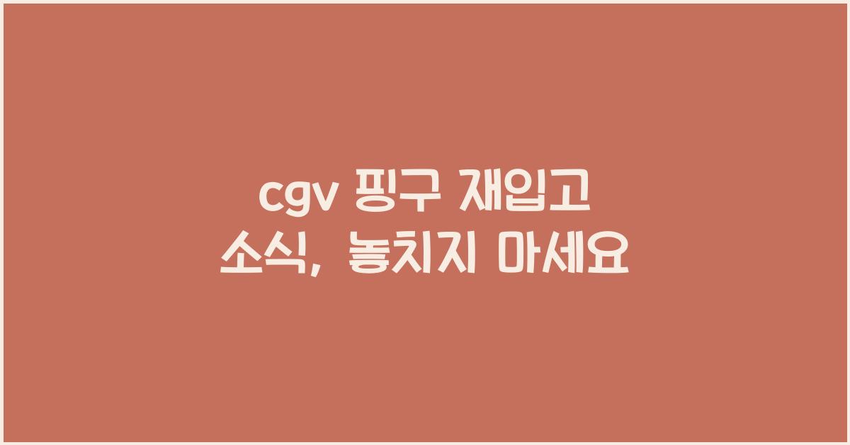 cgv 핑구 재입고