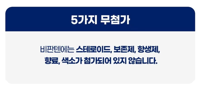 비판텐 5가지 무첨가 소개