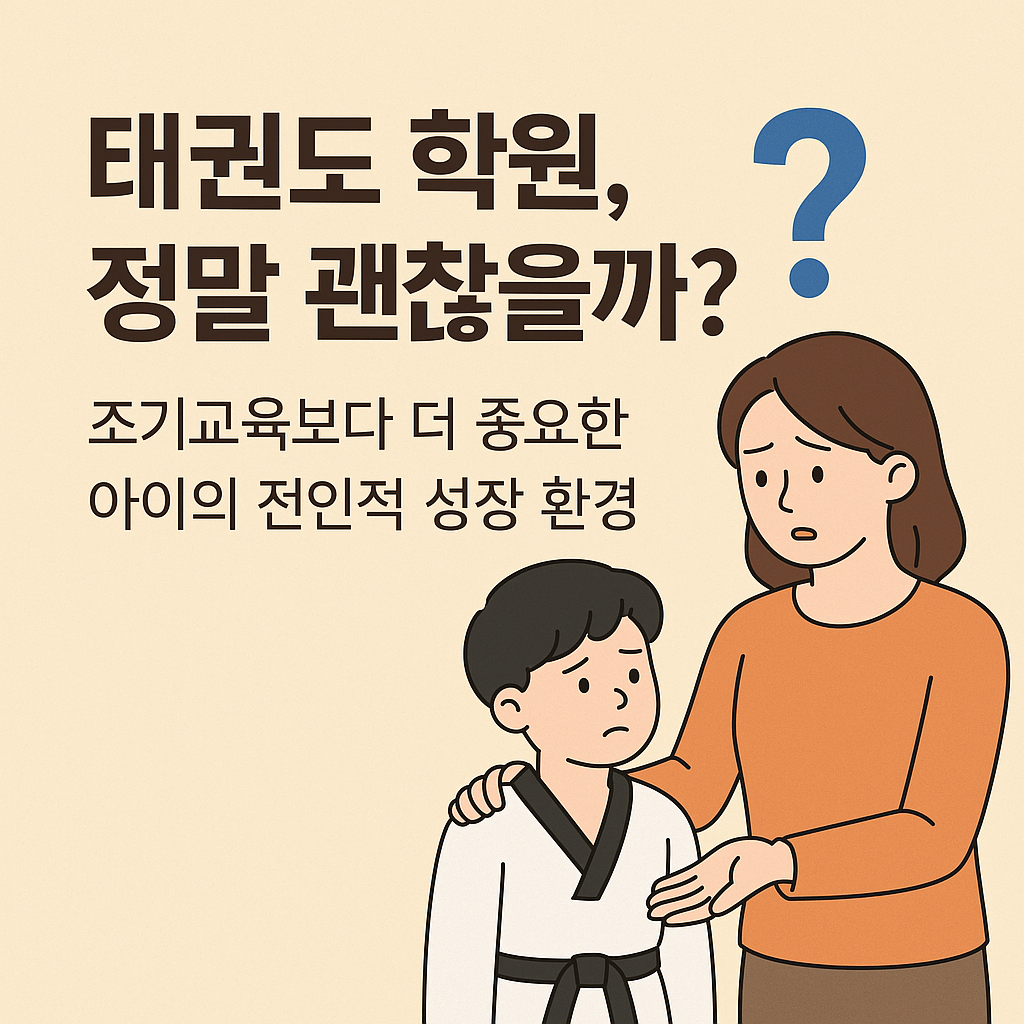 태권도 학원 고민