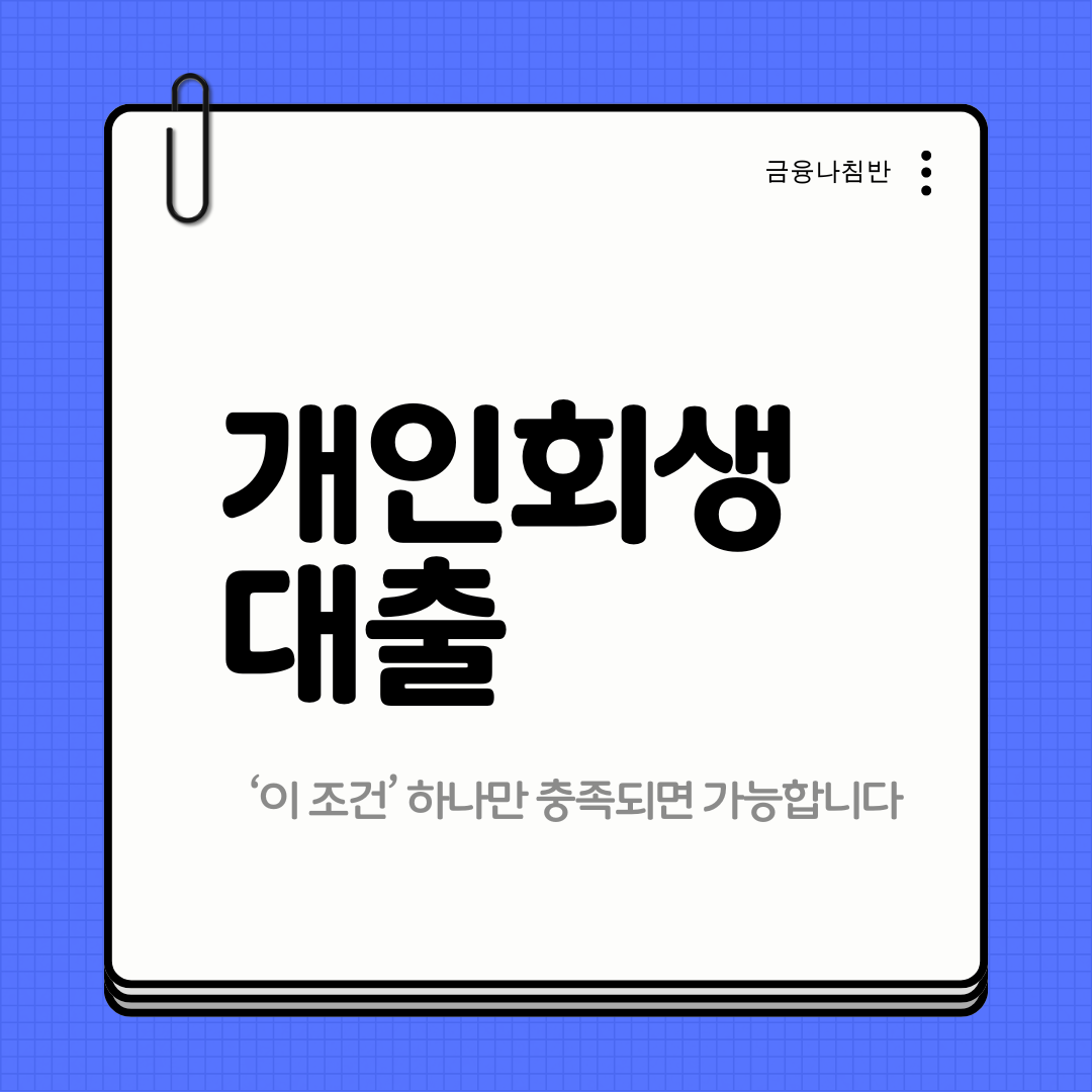 개인회생 대출 01