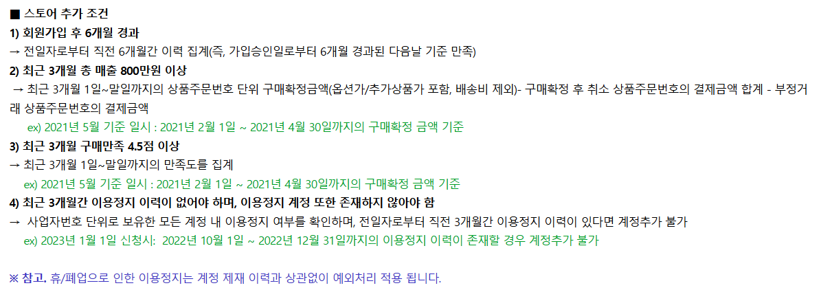 스마트스토어 추가 개설 조건