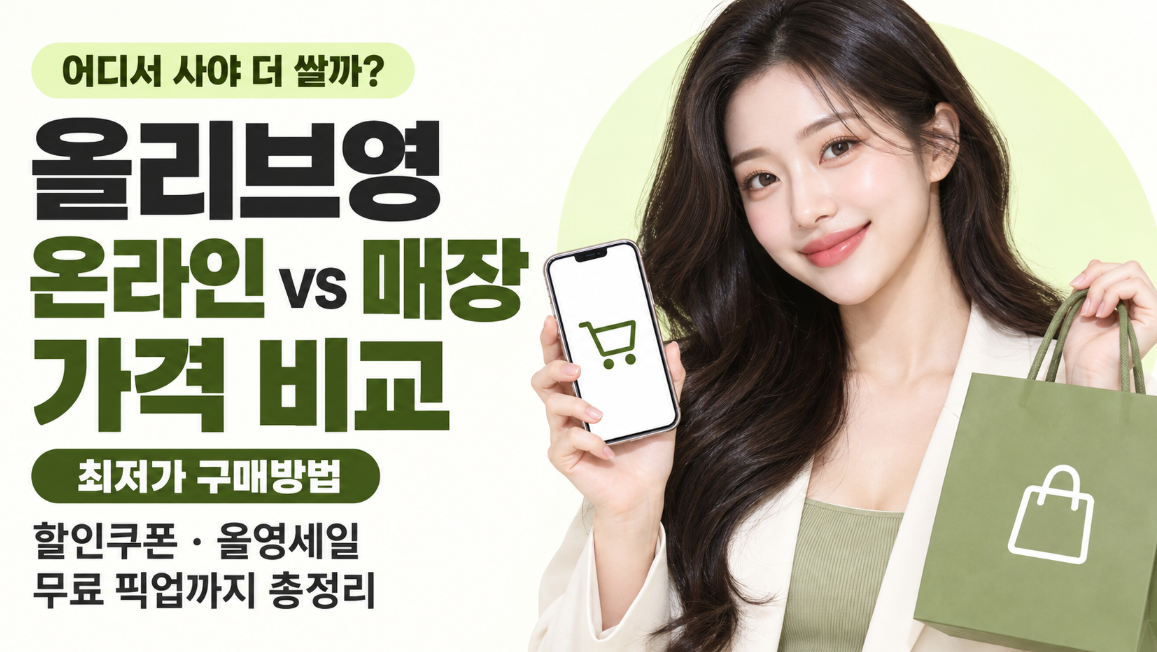 올리브영 온라인몰 vs 오프라인 매장 가격 비교｜할인쿠폰&middot;올영세일&middot;무료 픽업&middot;최저가 구매방법