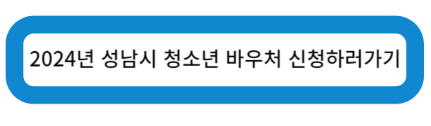 2024년 성남시 청소년 바우처 신청하러가기