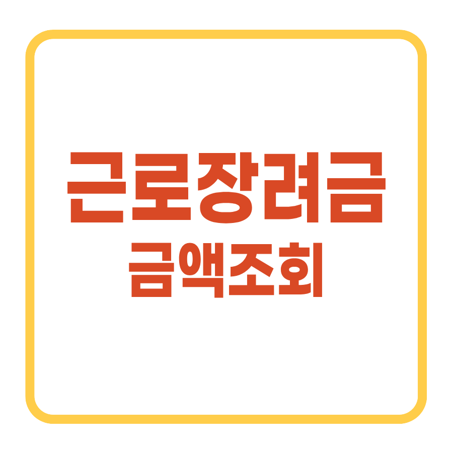 2025 근로장려금 금액조회