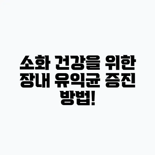 소화 건강을 위한 장내 유익균 증진 방법!