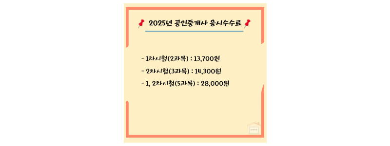 공인중개사 응시수수료