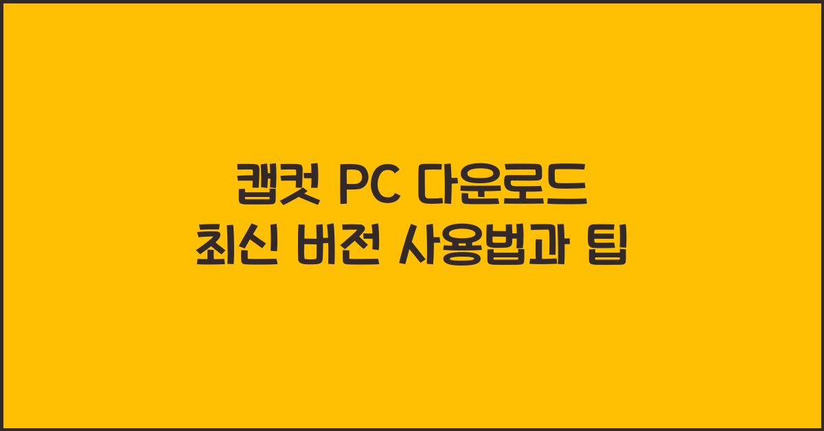 캡컷 pc 다운로드