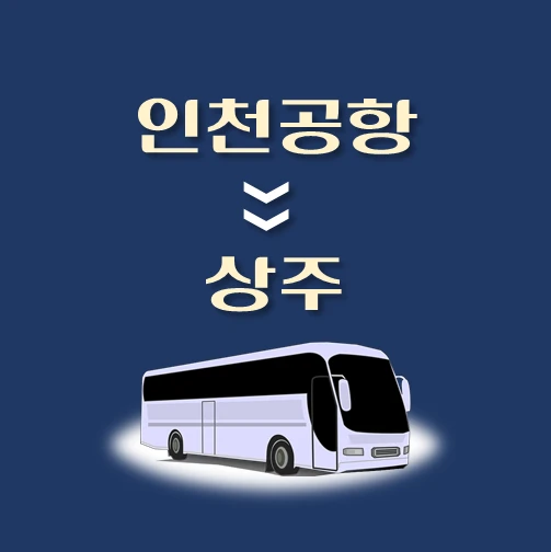 썸네일-인천공항에서-상주-가는-리무진-배차시간-승차위치-안내