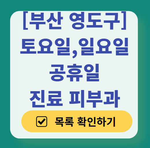 부산 영도구 일요일 문 여는 피부과 목록 ❘ 토요일, 주말, 공휴일 영업 병원 (두드러기, 아토피, 습진, 피부염, 여드름 진료)