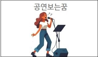공연보는꿈