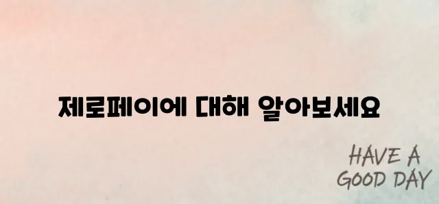 제로페이 홈페이지