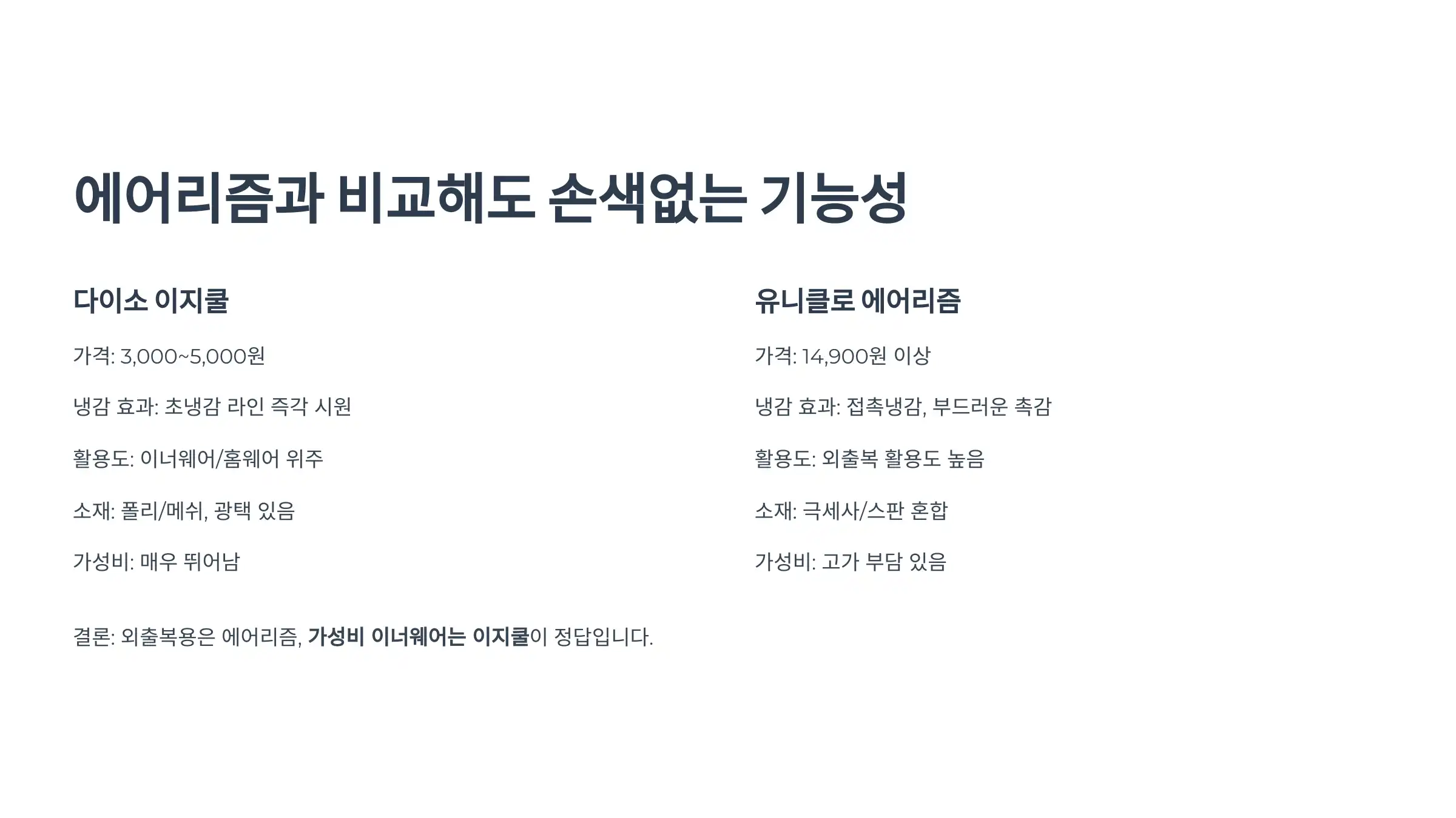 다이소 이지쿨 인기 제품, 에어리즘과 비교, 추천 조합