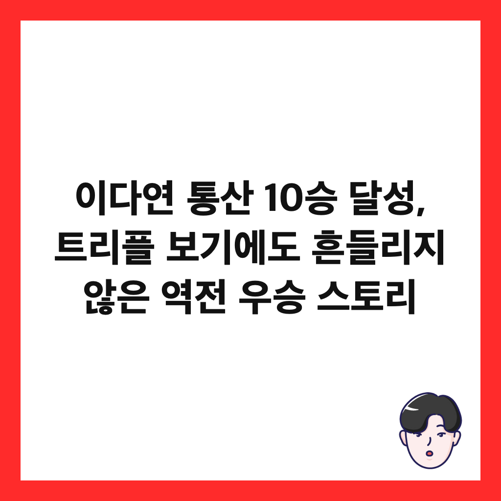 ์ด๋ค์ฐ ํต์ฐ 10์น ๋ฌ์ฑ, ํธ๋ฆฌํ ๋ณด๊ธฐ์๋ ํ๋ค๋ฆฌ์ง ์์ ์ญ์ ์ฐ์น ์คํ ๋ฆฌ ์ธ๋ค์ผ