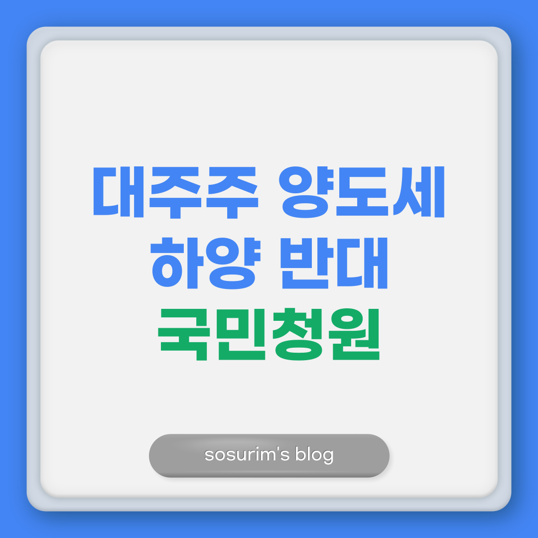 대주주양도세하양반대 국민청원