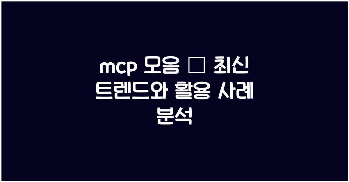 mcp 모음