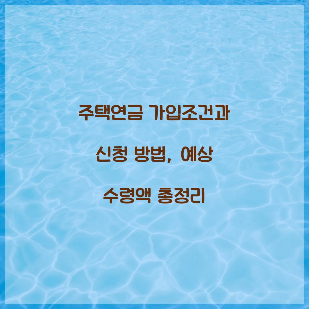 주택연금 가입조건