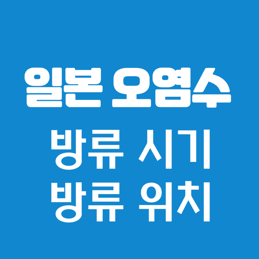 일본 오염수 방류 시기