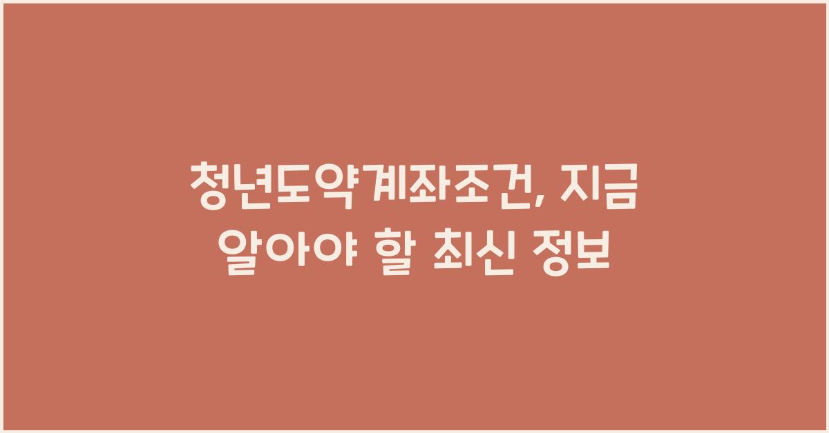 청년도약계좌조건