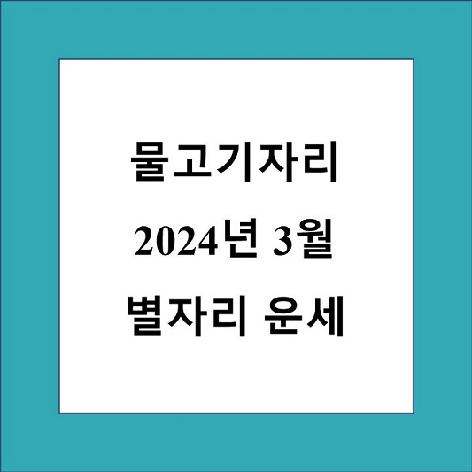 3월 물고기자리 운세 제목 상자