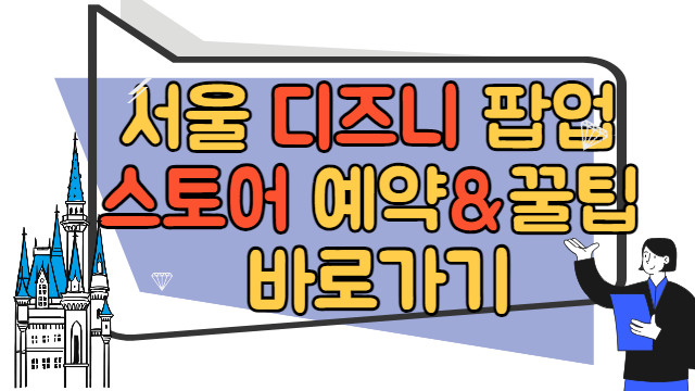 디즈니 팝업 총정리 바로가기