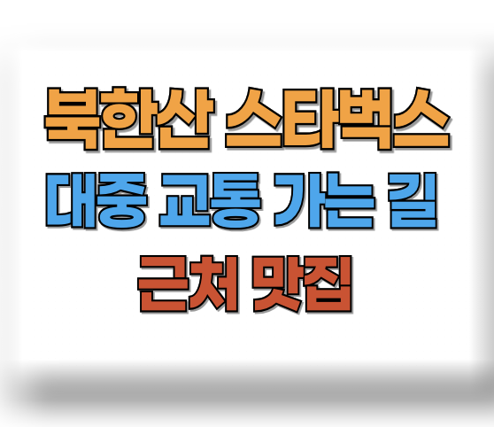 북한산 스타벅스가는길