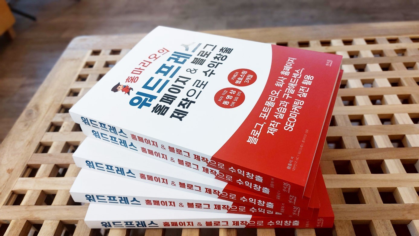 워드프레스 책 증정 이벤트 [홍마리오의 워드프레스 홈페이지 블로그 제작으로 수익창출]