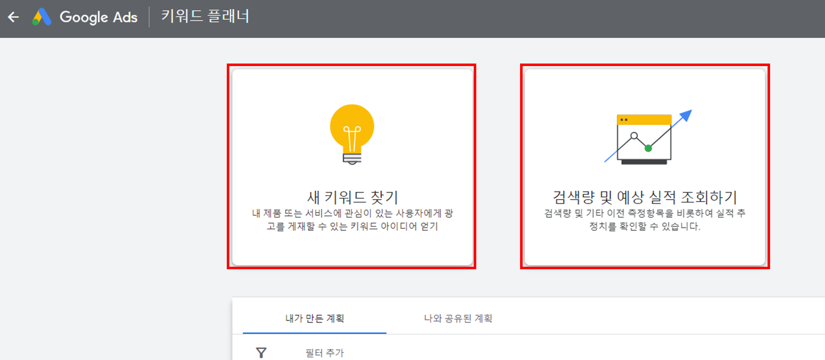 키워드 플래너 화면