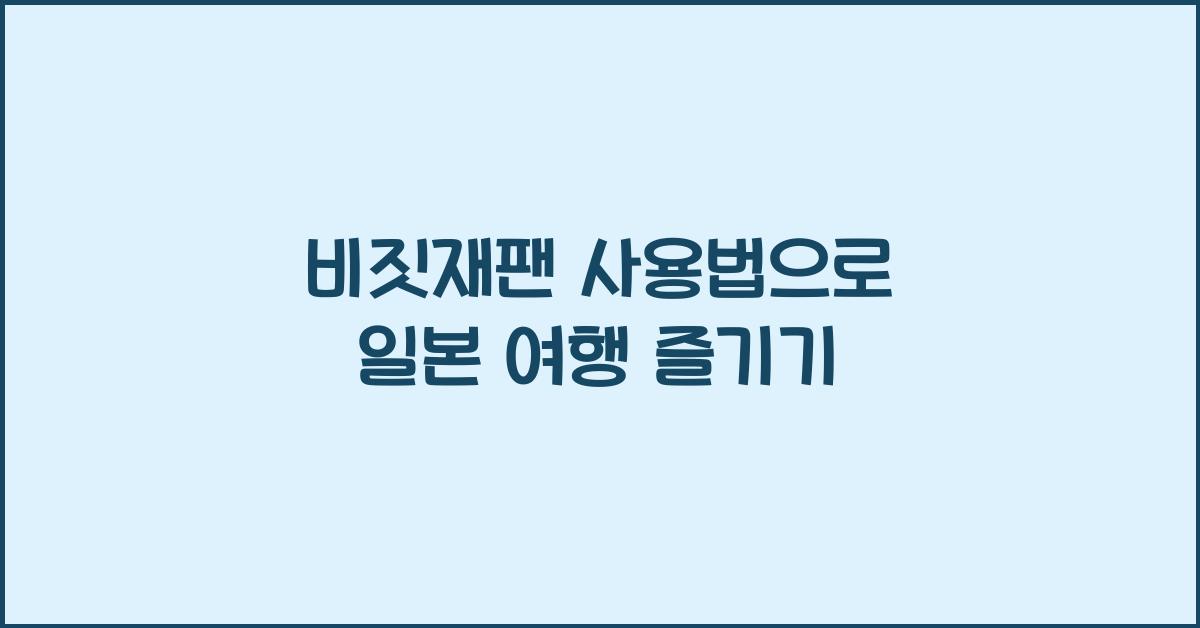 비짓재팬 사용법