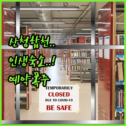 산청 합천 감성 숙소 베스트 5 위치..