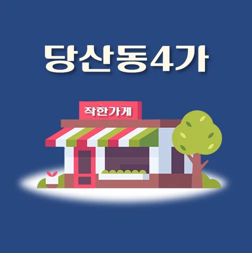 썸네일-당산동4가-착한가게
