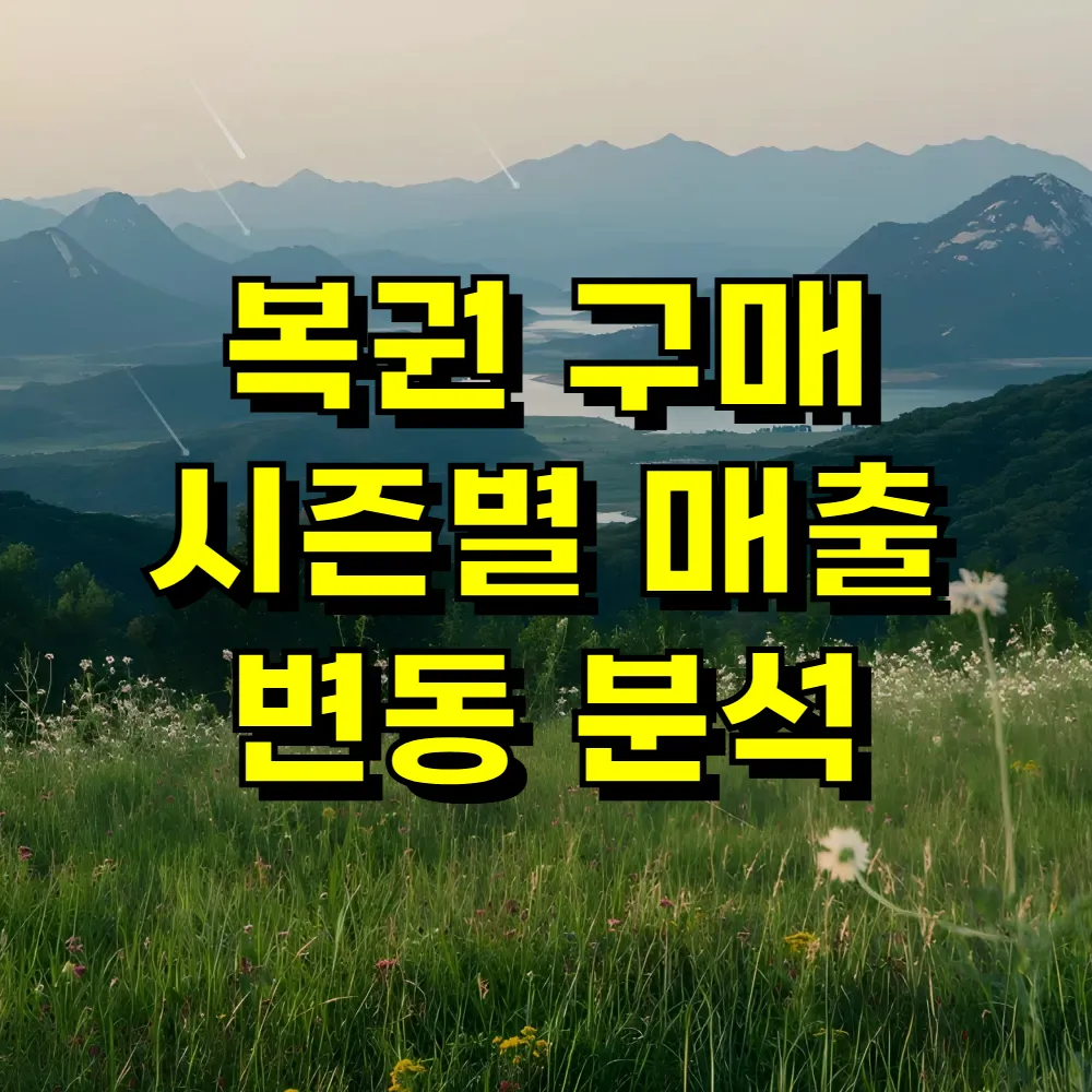 복권 구매 시즌별 매출 변동 분석