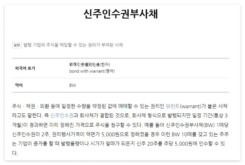 신주인수권부사채
