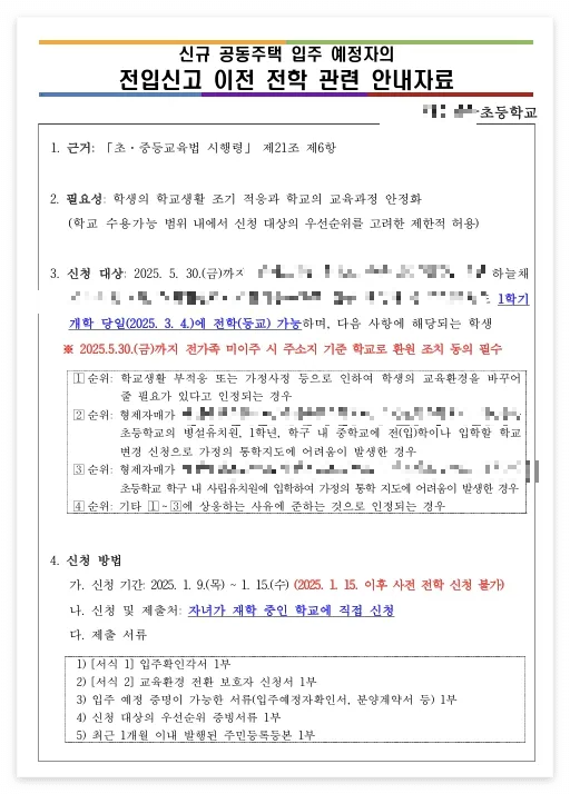 전입신고이전전학관련안내문-근거-필요성-신청대상-신청방법