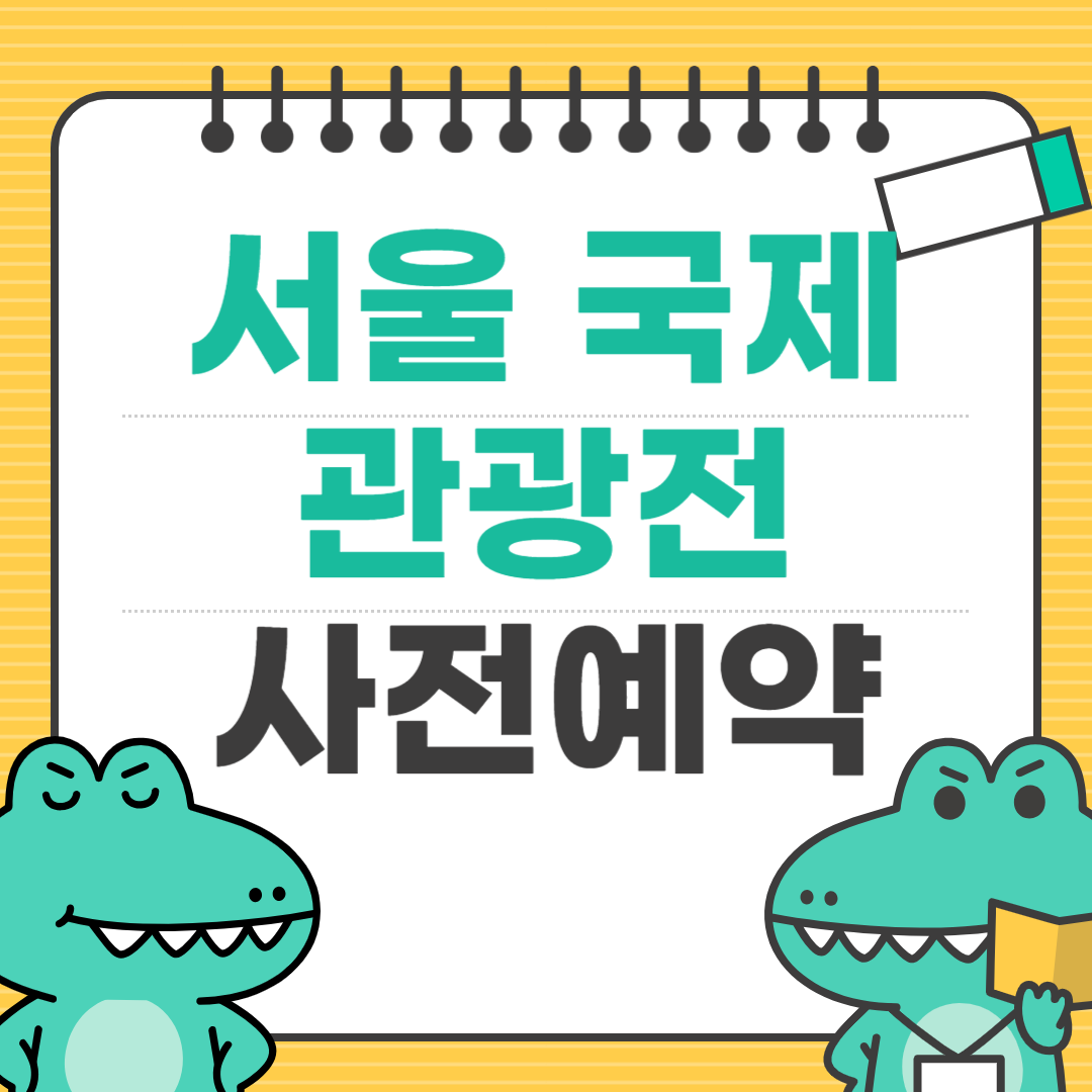 서울국제관광전