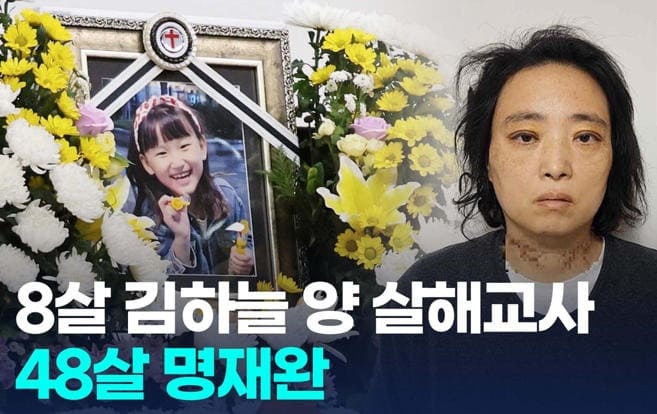 8살 김하늘 양을 살해한 교사 명재완 