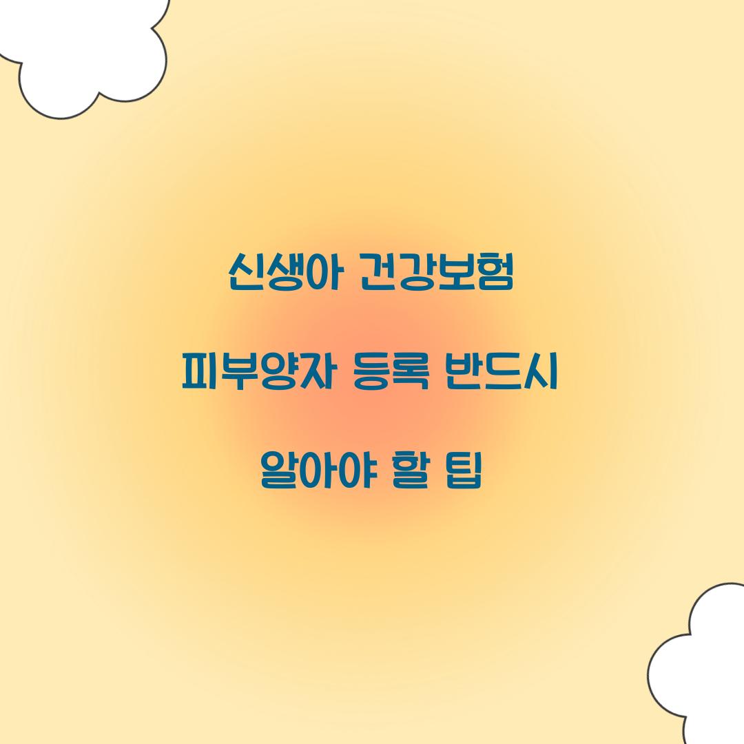 신생아 건강보험 피부양자