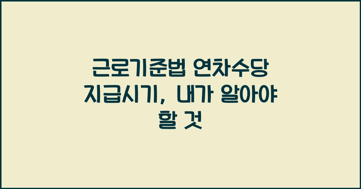 근로기준법 연차수당 지급시기